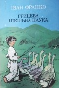 Грицева шкільна наука
