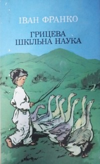 Іван Франко - Грицева шкільна наука