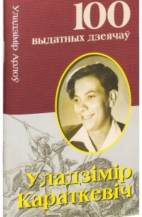 Уладзімір Арлоў - Уладзімір Караткевіч: Прарок беларушчыны