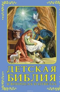 Владимир Зоберн - Детская Библия в вопросах и ответах