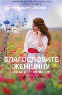 Владимир Зоберн - Благословите женщину. Книга вторая