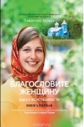 Владимир Зоберн - Благословите женщину. Идеал женственности. Книга 1