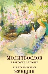 Владимир Зоберн - Молитвослов в вопросах и ответах для православных женщин