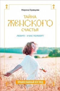 Марина Кравцова - Тайна женского счастья. Православная семейная психология
