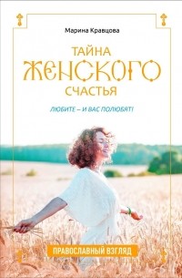 Тайна женского счастья. Православная семейная психология