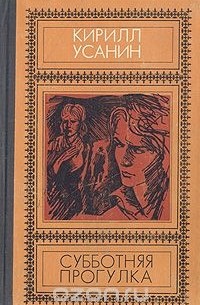 Кирилл Усанин - Субботняя прогулка (сборник)