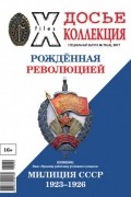 Без автора - Досье коллекция. Рождённая революцией. Милиция СССР 1923-1926 №70(4), 2017