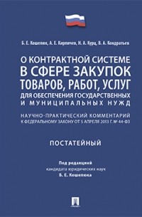  - О контрактной системе в сфере закупок товаров, работ, услуг для обеспечения государственных и муниципальных нужд. Научно-практический комментарий