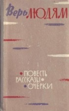  - Верь людям. Повесть, рассказы, очерки (сборник)