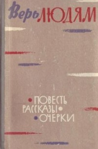  - Верь людям. Повесть, рассказы, очерки (сборник)