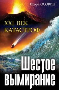 Шестое вымирание. XXI век катастроф
