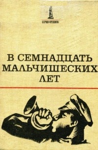  - В семнадцать мальчишеских лет (сборник)