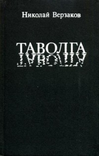 Николай Верзаков - Таволга (сборник)