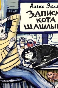 Алекс Экслер - Записки кота Шашлыка