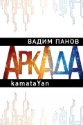 Вадим Панов - Аркада. Эпизод первый. kamataYan
