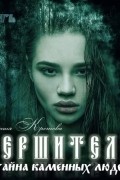 Евгения Кретова - Вершители. Часть 2. Тайна Каменных людей