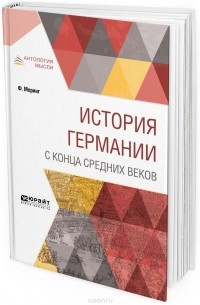 История Германии с конца Средних веков