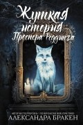 Александра Бракен - Жуткая история Проспера Реддинга