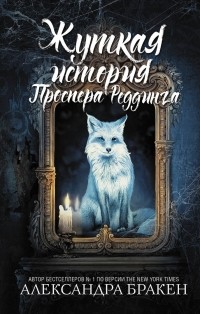 Александра Бракен - Жуткая история Проспера Реддинга