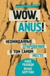  - Wow, anus! Неожиданные откровения о том самом месте