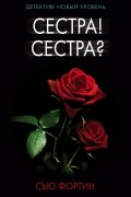 Сью Фортин - Сестра! Сестра?