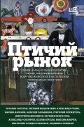  - Птичий рынок (сборник)