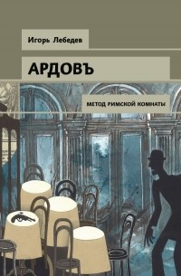 Игорь Лебедев - Метод римской комнаты