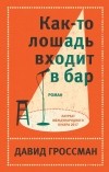 Давид Гроссман - Как-то лошадь входит в бар