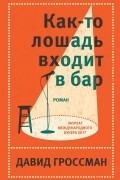Давид Гроссман - Как-то лошадь входит в бар