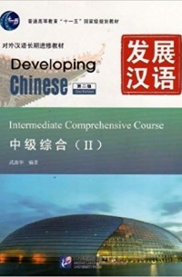 Developing Chinese. Intermediate Comprehensive Course-II (2nd Edition)