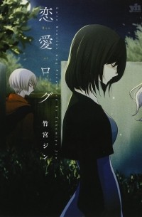 恋愛ログ / Ren'ai Log