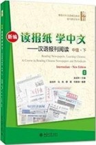 吴成年 - 新编读报纸学中文. 汉语报刊阅读. 中级. 下