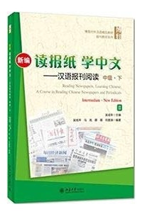 吴成年 - 新编读报纸学中文. 汉语报刊阅读. 中级. 下