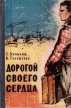  - Дорогой своего сердца (сборник)