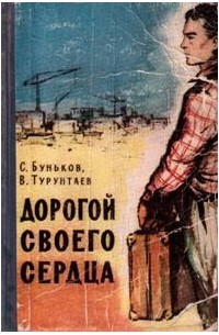  - Дорогой своего сердца (сборник)