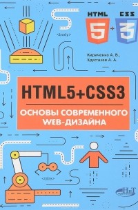  - HTML5 + CSS3. Основы современного WEB-дизайна