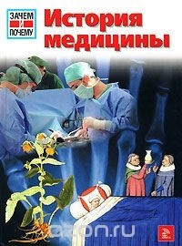 Клаудиа Эберхард-Метцгер - История медицины