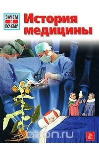Клаудиа Эберхард-Метцгер - История медицины