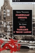  - Осажденная крепость. Шесть рассказов о &quot;Школе кадров&quot; (сборник)