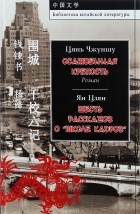  - Осажденная крепость. Шесть рассказов о &quot;Школе кадров&quot; (сборник)