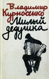 Владимир Курносенко - Милый дедушка (сборник)