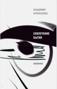 Владимир Курносенко - Совлечение бытия. Избранное (сборник)