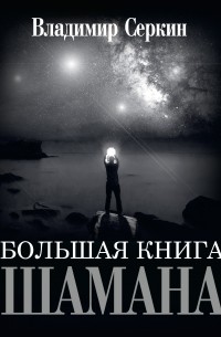 Владимир Серкин - Большая книга Шамана