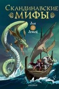 Скандинавские мифы для детей