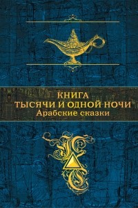 Сборник - Книга тысячи и одной ночи. Арабские сказки