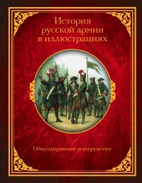 Александр Висковатов - История русской армии в иллюстрациях. Обмундирование и вооружение