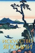 Иван Чудов - Искусство Японии