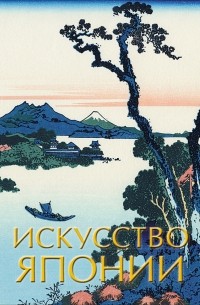 Иван Чудов - Искусство Японии