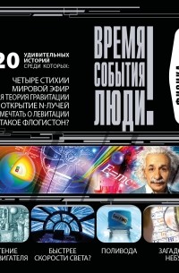 Сборник - Физика и Химия. Гипотезы и аксиомы