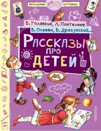  - Рассказы про детей (сборник)